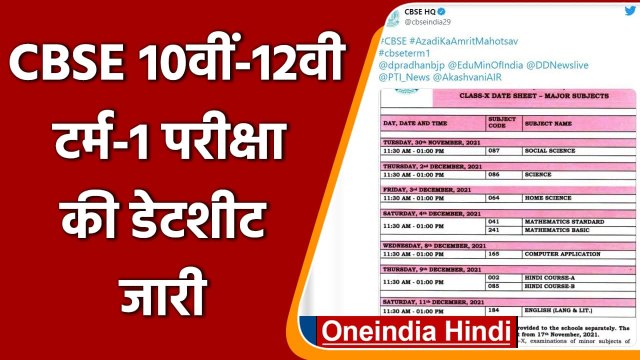 CBSE 10th-12th Term 1 Exam 2021: परीक्षा को लेकर Date Sheet जारी | वनइंडिया हिंदी
