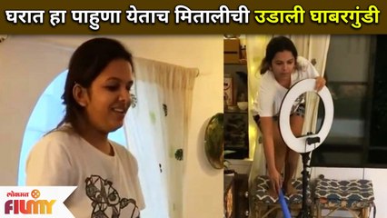 Siddharth shared Cute & Funny video of Mitali Mayekar -घरात हा पाहुणा येताच मितालीची उडाली घाबरगुंडी