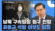 검찰, 오늘 남욱 구속영장 청구할 듯...유동규 석방 여부도 결정 / YTN