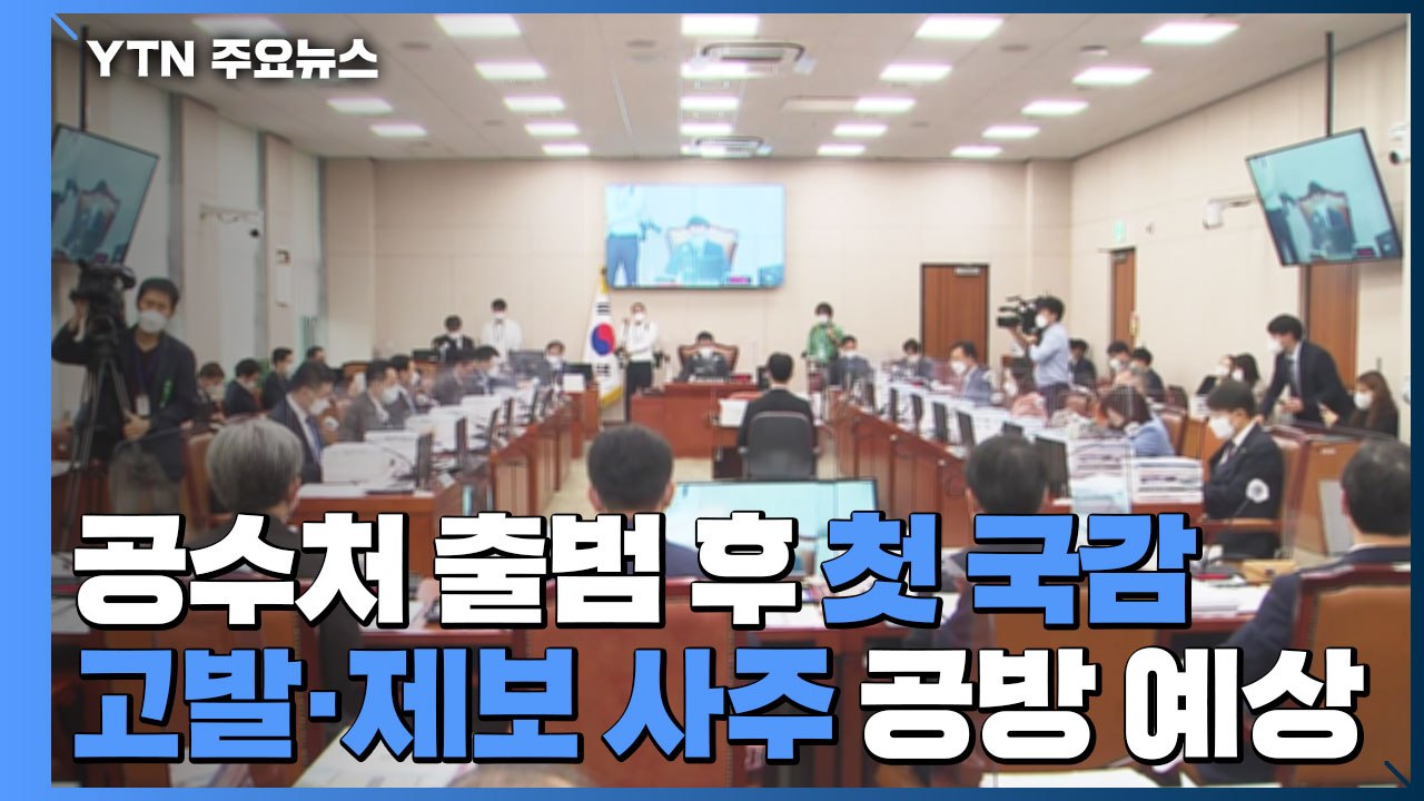 공수처 출범 후 첫 국감...'고발·제보 사주' 공방 예상 / YTN