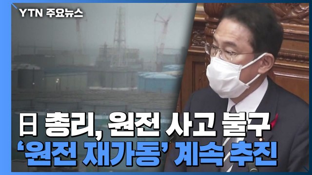 日 총리, 원전 사고 불구 '원전 재가동' 계속 추진 / YTN
