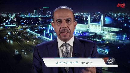 العراق والاتجاه الذي تأخذه العملية السياسية بعد انتخابات البرلمان