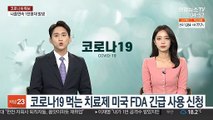 코로나19 먹는 치료제 미국 FDA 긴급 사용 신청