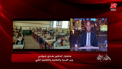 عمرو أديب يسأل وزير التربية والتعليم الناس بتسأل طالما قادرين تفرشوا فرش مدرسة الخانكة مافرشتوهاش ليه (السر عدم الكفاءة)