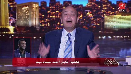 أحمد حسام ميدو: أداء المنتخب كويس والمدرب هادي وواثق.. واللعيبة واخدين منه.. كيروش أفضل قرار خده اتحاد الكرة وشكلنا يفرح