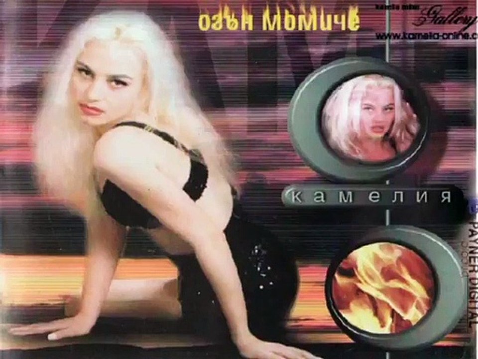 Камелия - Иди си