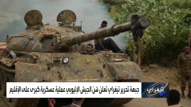 جبهة تحرير تيغراي: الجيش الإثيوبي يشن هجوما بريا على قواتنا شمال البلاد