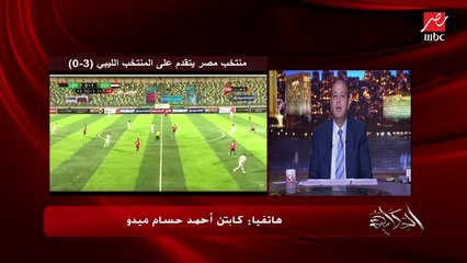 عمرو أديب لميدو: الناس بتتكلم على صلاح وأداؤه.. وميدو: صلاح هايل وعمل أسيست وماينفعش نقارن هنا بهناك (اعرف الأسباب)