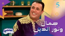 نهاية الثنائي جمال ونور الدين وجميل جمال 