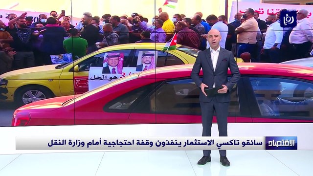 سائقو تاكسي الاستثمار ينفذون وقفة احتجاجية أمام وزارة النقل