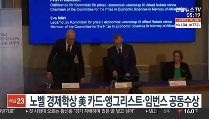 노벨 경제학상에 미국 카드·앵그리스트·임번스