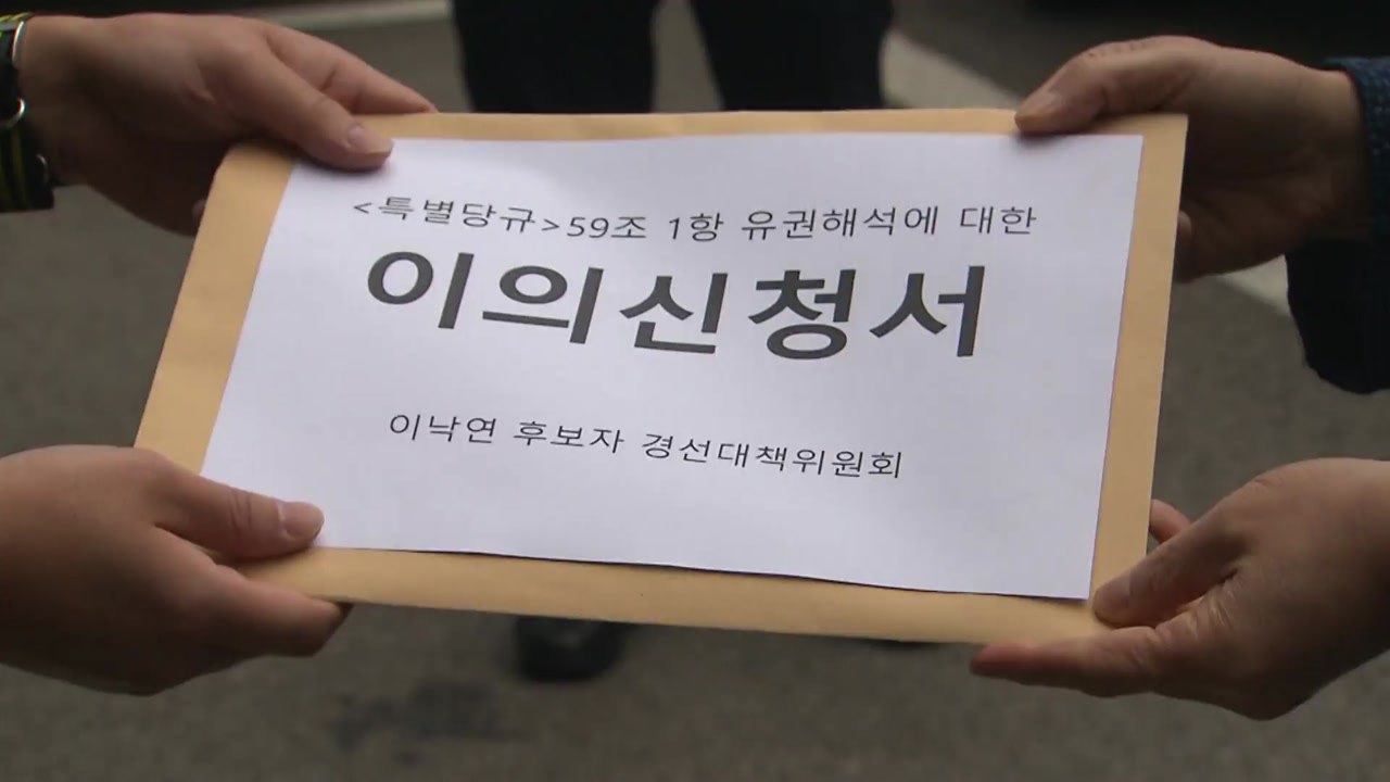 이낙연 캠프, 민주당에 '무효표 처리' 이의제기 접수 / YTN