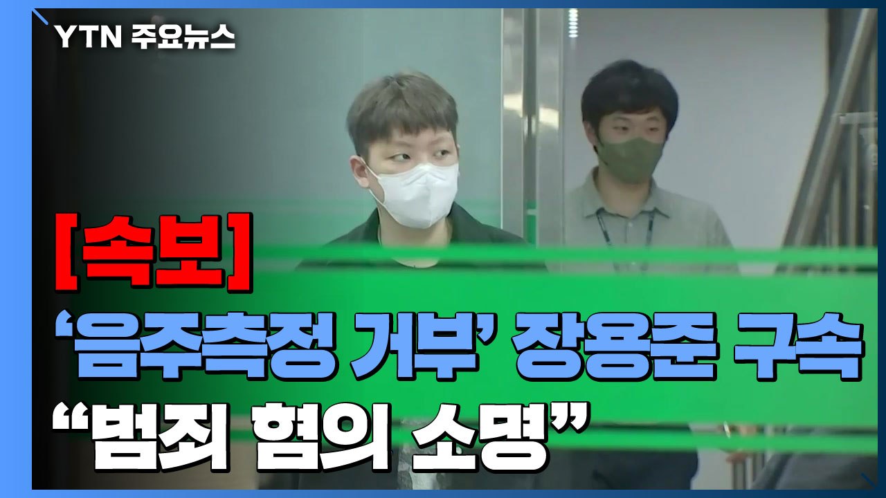 [속보] '음주측정 거부' 장용준 구속..."범죄 혐의 소명" / YTN