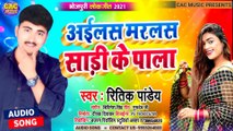 आइलाश मरलश सारी के पाला | Ritik Pandey New Holi Song | Aailash Marlash Sari Ke Pala 2021