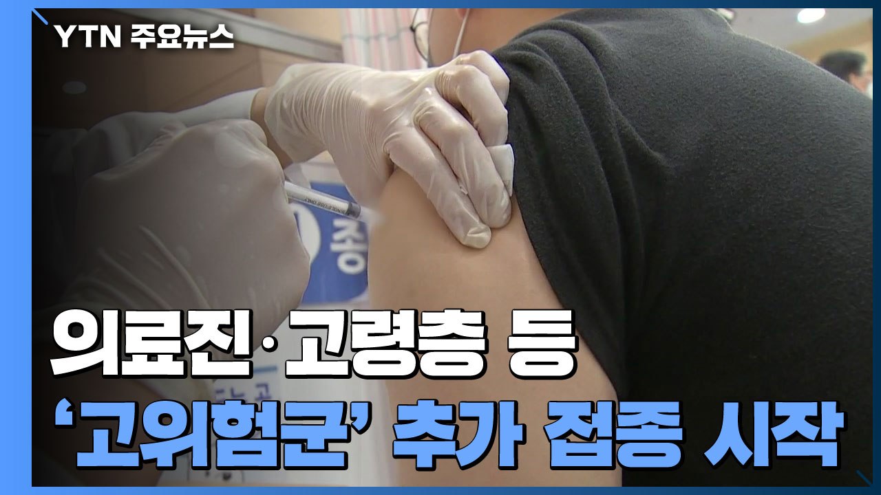 의료진·고령층 등 '고위험군' 추가 접종 시작...연휴 뒤 곳곳 집단감염 / YTN