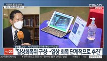 [출근길 인터뷰] 1차 접종 4천만 명 돌파…'위드 코로나' 본격 준비