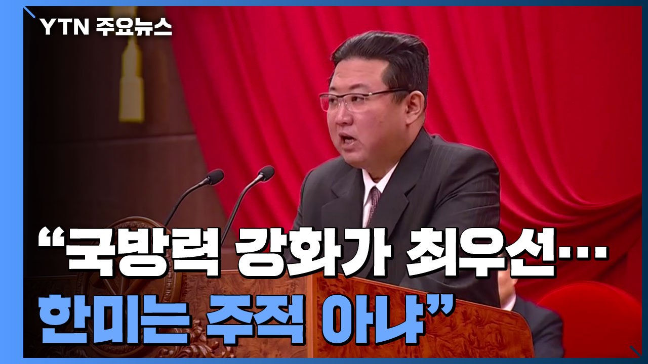김정은 "주적, 한미 아닌 전쟁 그 자체...군사력 계속 강화" / YTN