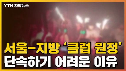 [자막뉴스] 서울-지방 '클럽 원정'... 단속하기 어려운 이유 / YTN