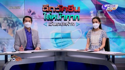 ข่าวเช้า ช่วงที่ 3 วันอังคารที่ 12 ตุลาคม 2564