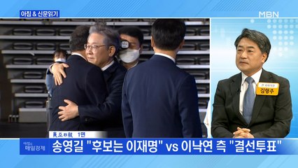 신문브리핑1 "송영길 "후보는 이재명" vs 이낙연 측 "결선투표""외 주요기사