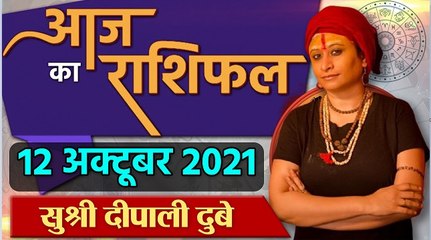 Aaj Ka Rashifal: 12 October 2021 Rashifal | Horoscope 12 October 2021 | राशिफल | वनइंडिया हिंदी