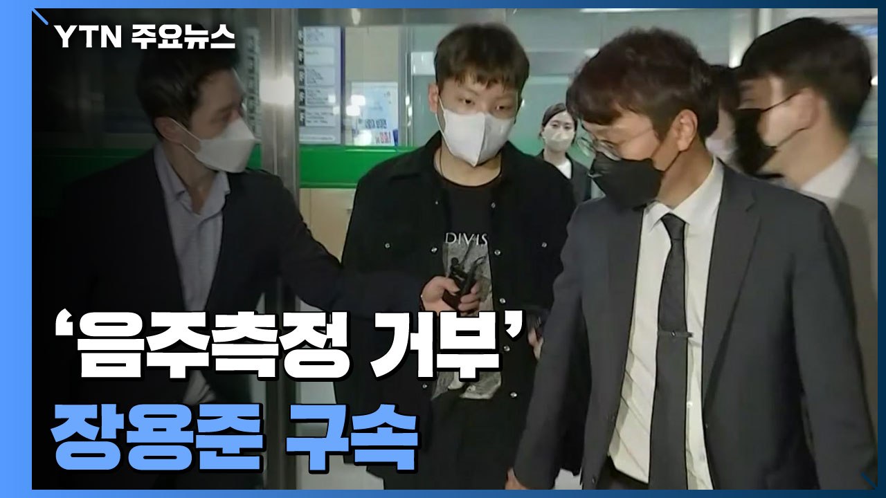 '음주측정 거부' 장용준 구속..."범죄 혐의 소명" / YTN