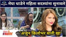 'अजून किलोभर माती खा, मेघा धाडेने महिला सदस्यांना सुनावले | Megha Dhade | Bigg Boss Marathi Season 3
