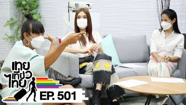 เทยเที่ยวไทย ตอน 501 | เทย React ฉัน เล่าเบื้องหลังเทยเที่ยวไทย