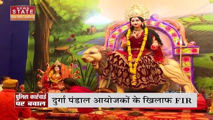 Bhopal में दुर्गा पंडालों पर पुलिस की कार्रवाई, लोगों में भरा गुस्सा