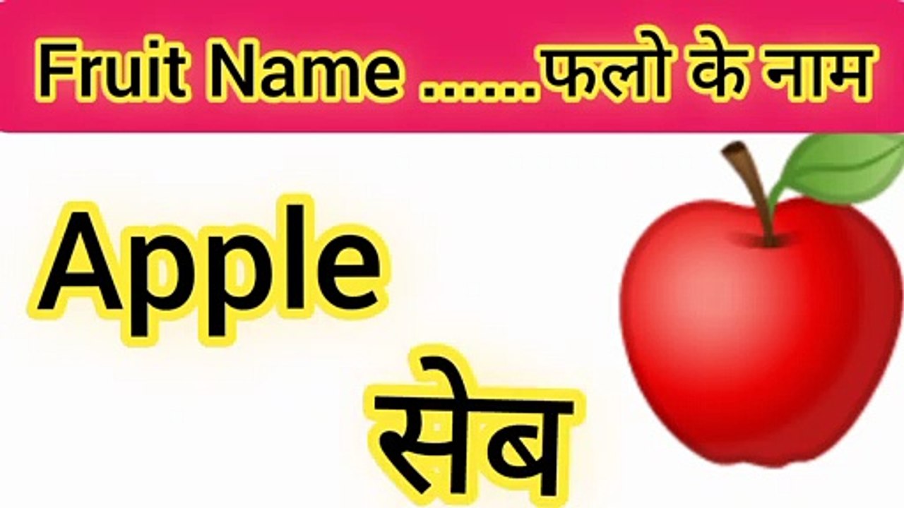 5 फलो‌‌ के नाम -  Five Fruit Name Hindi To English l Children Time l  #FruitName #फलो‌‌केनाम #Apple #Banana