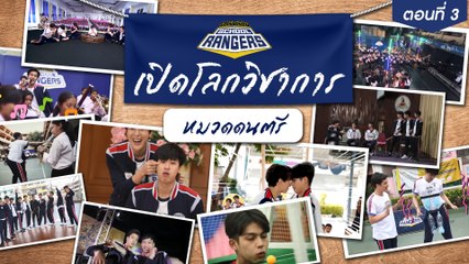 รถโรงเรียน School Rangers [EP.188] | ตอนพิเศษ เปิดโลกวิชาการ ตอนที่ 3