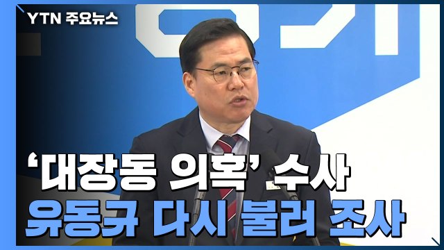 경찰, 유동규 휴대전화 포렌식 절차 돌입...檢, 유동규 재소환 / YTN