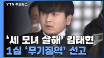 '세 모녀 살해' 김태현 1심 무기징역 / YTN