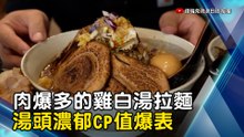 肉爆多的雞白湯拉麵 湯頭濃郁CP值爆表