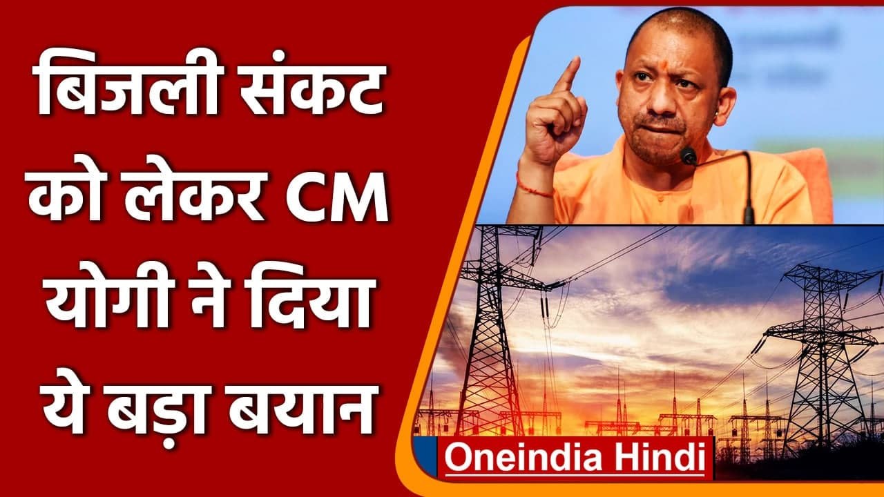 Coal Shortage: बिजली संकट पर सीएम योगी का बयान, गांव हो या शहर, नहीं कटेगी बिजली | वनइंडिया हिंदी