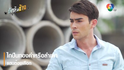 ไกปืนทองคำหรือลำเพา แดนต้องเลือก | ตอกย้ำความสนุก หักลิ้นช้าง EP.14 | Ch7HD