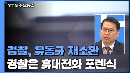 검찰, 유동규 재소환...경찰은 휴대전화 포렌식 절차 착수 / YTN
