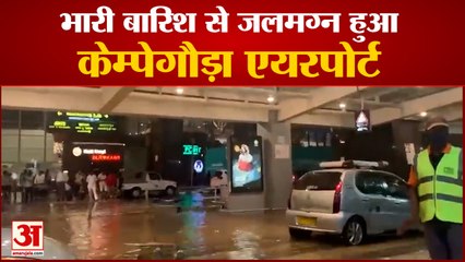 Waterlogging At Kempegowda International Airport Bengaluru | केम्पेगौड़ा एयरपोर्ट पर भरा पानी