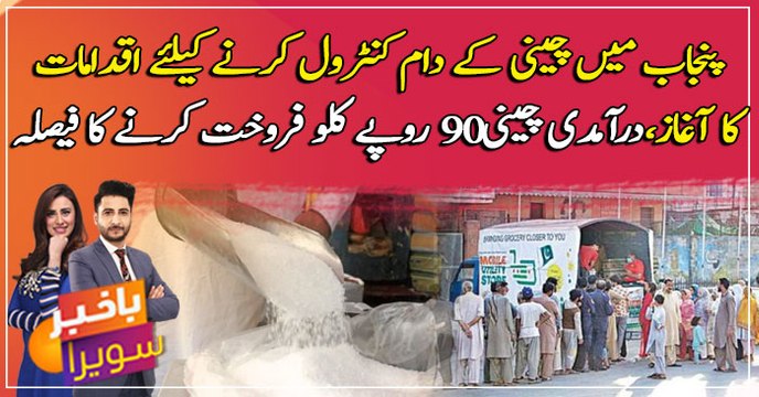 Punjab Govt decision to sell imported sugar at Rs 90 per kg