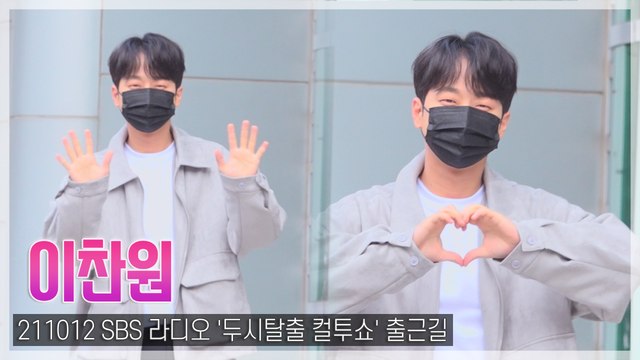 [TOP직캠] 이찬원, 아기손으로 수줍은 하트~ 훈훈 그 자체(211012)
