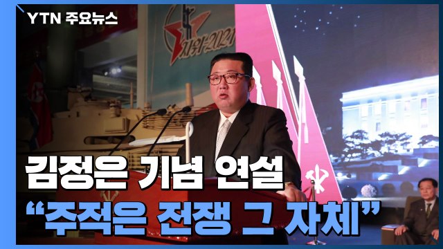 김정은 주적, 한미 아닌 전쟁 그 자체...군사력 계속 강화 / YTN