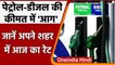 Petrol Diesel Prices:  रिकॉर्ड ऊंचाई पर Petrol, Diesel के दाम, जानें आज का Rate | वनइंडिया हिंदी