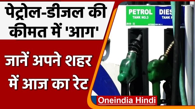 Petrol Diesel Prices: रिकॉर्ड ऊंचाई पर Petrol, Diesel के दाम, जानें आज का Rate | वनइंडिया हिंदी