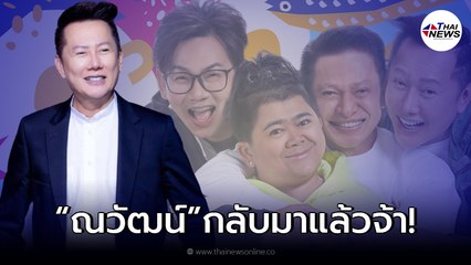 “ณวัฒน์” ทนเสียงเรียกร้องไม่ไหว คัมแบ็กเทปแรก “รายการครัวคุณต๋อย” หลังประกาศลาจอไปได้เพียง 2 เดือน!