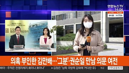 의혹 부인한 김만배…'그분'·권순일 만남 의문 여전