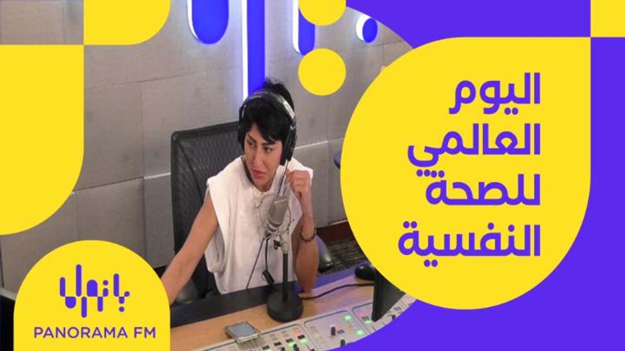 كيف بعرف إن عندي مشكلة نفسية؟ استشاري الصحة النفسية أحمد عمارة يجيب