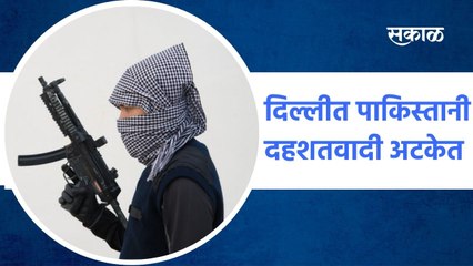 दिल्लीमध्ये पाकिस्तानी दहशतवादी अटक: संपूर्ण माहिती येथे पाहा 🇮🇳