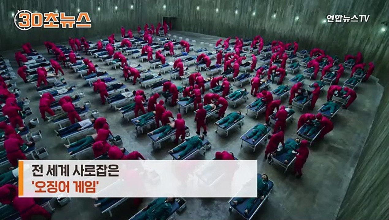 [30초 뉴스] 넷플릭스, 월마트와 손잡고 '오징어 게임' 티셔츠 판매