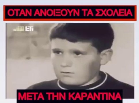 Όταν ανοίξουν τα σχολεία μετά την καραντίνα