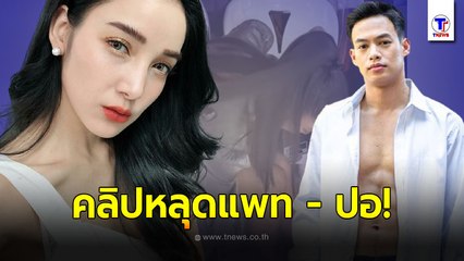 คลิปหลุด แพท ณปภา - ปอ อรรณพ ชาวเน็ตชงเข้ม